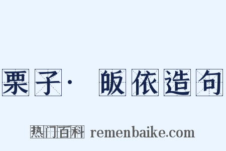 栗子·皈依造句是什么意思的图片
